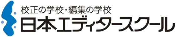 構成の学校・編集の学校 日本エディタースクール