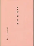 画像：標準 校正必携