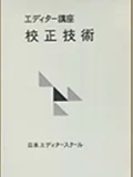 画像：エディター講座 校正技術
