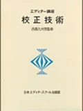 画像：校正技術