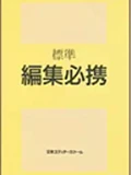 画像：標準 編集必携