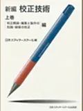 画像：新編 校正技術
