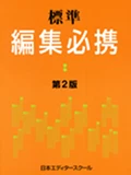 画像：標準 編集必携