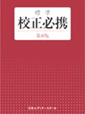 画像：標準 校正必携