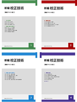 画像：新編 校正技術4冊